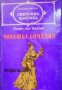 Библиотека световна класика: Човешка комедия том 3 , снимка 1 - Други - 19463326