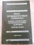 Книга "Полупроводниковые приборы ...-Н.Н.Горюнов" - 744 стр., снимка 1