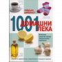 1001 домашни лека: Изпитани средства срещу здравословни проблеми 
