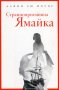 Странноприемница "Ямайка", снимка 1 - Художествена литература - 24218623