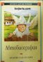 Поредица Вечните детски романи номер 75: Бранислав Нушич Автобиография 