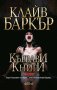 Кървави книги. Том 6, снимка 1 - Художествена литература - 23768990