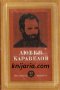 Любен Каравелов Том 2: Повести и разкази, снимка 1 - Художествена литература - 13106808