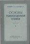 Основы радиолокационной техники Часть 1: Электрорадиотехника 