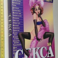 Енциклопедия на заблудите за секса, снимка 1 - Специализирана литература - 22408621