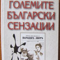 Големите български сензации Росен Тахов , снимка 1 - Художествена литература - 11464017