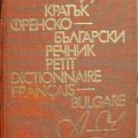 Кратък Френско-Български речник , снимка 1 - Други - 24490002