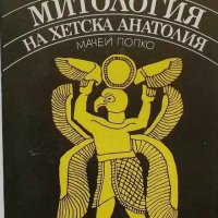 Мачей Попко - Митология на Хетска Анатолия, снимка 1 - Художествена литература - 21029104
