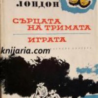 Джек Лондон Избрани творби в 10 тома том 8: Сърцата на тримата. Играта , снимка 1 - Художествена литература - 17011229