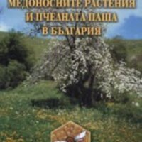 Валентин Г. Петков - Медоносните растения и пчелната паша в България, снимка 1 - Специализирана литература - 25889051