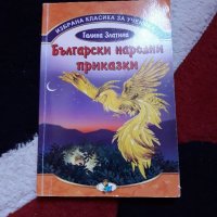 Български народни приказки, снимка 1 - Детски книжки - 21849840