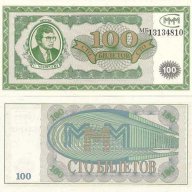 РУСИЯ 100 БИЛЕТА МММ МАВРОДИ UNC, снимка 1 - Нумизматика и бонистика - 13632316