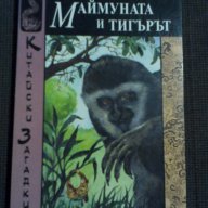 Робърт ван Хюлик: Маймуната и тигърът, снимка 1 - Художествена литература - 18391131