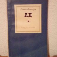 "Ад" на Данте Алигиери, снимка 1 - Художествена литература - 17996198