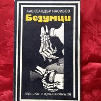 Безумци-Александър Насибов, снимка 1 - Художествена литература - 22491048
