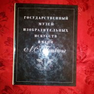 Государственный музей изобразительных искусств имени- А. С. Пушкина, снимка 1 - Художествена литература - 17998387