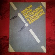 Опасни пътни обстановки и дължимо поведение-Александър Рубчев, снимка 1 - Художествена литература - 16722824