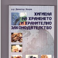 Хигиена на храненето и хранително законодателство  Димитър Боцов -20%, снимка 1 - Художествена литература - 10266956
