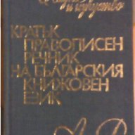 кратък правописен речник  на българския книжовен език, снимка 1 - Чуждоезиково обучение, речници - 13817983