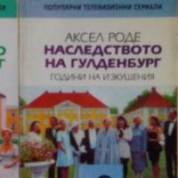 Аксел Роде, Михаел Байер - Наследството на Гулденбург. Книга 1-3, снимка 1 - Художествена литература - 20699551