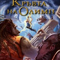 Героите на Олимп. Книга 5: Кръвта на Олимп, снимка 1 - Художествена литература - 21608149