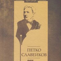 Достойно есть. Поезия: Петко Славейков, снимка 1 - Художествена литература - 19357379