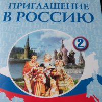 Приглашение в Россию.Учебник+ диск., снимка 1 - Чуждоезиково обучение, речници - 24247115