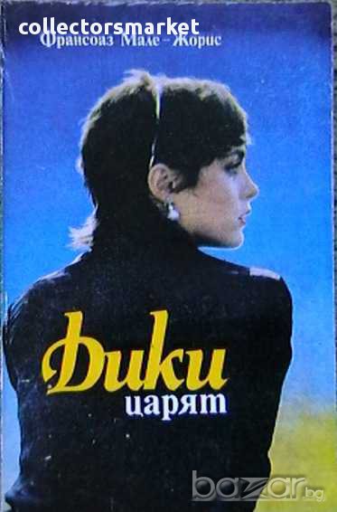 Дики царят, снимка 1