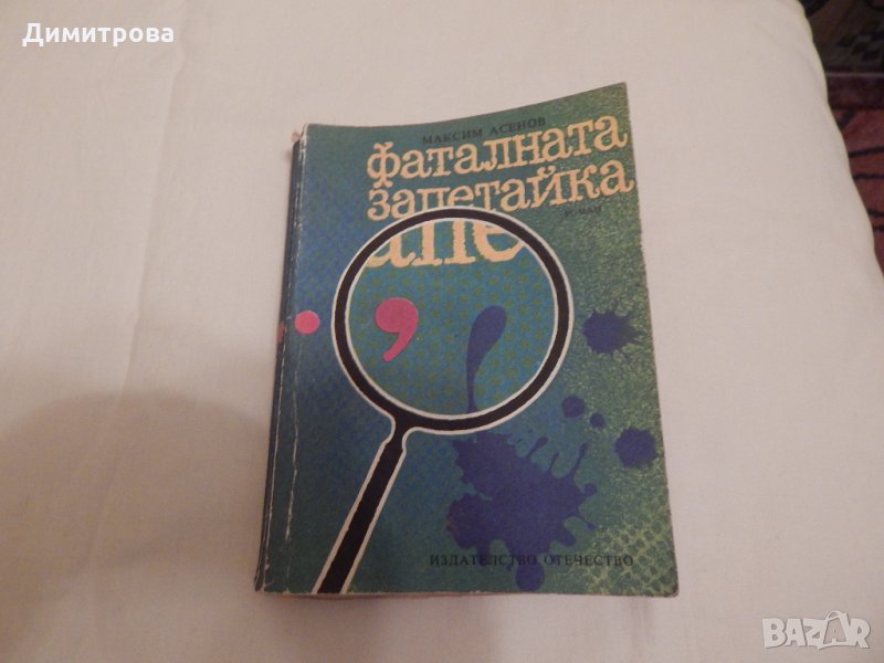 Фаталната запетайка - Максим Асенов, снимка 1