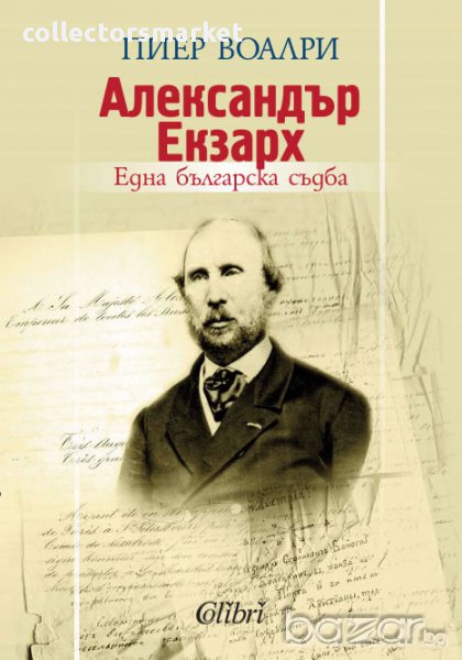 Александър Екзарх: една българска съдба, снимка 1
