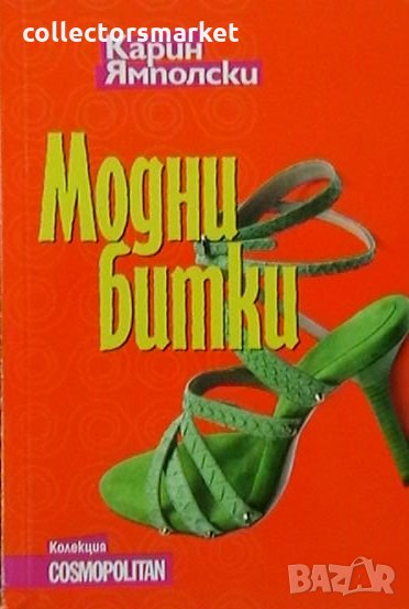 Модни битки, снимка 1