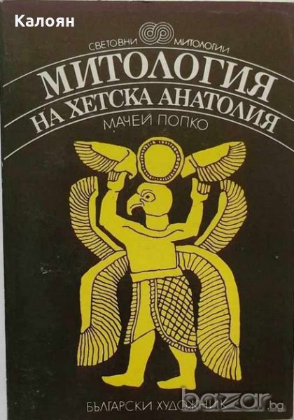 Мачей Попко - Митология на Хетска Анатолия, снимка 1