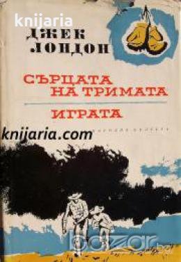 Джек Лондон Избрани творби в 10 тома том 8: Сърцата на тримата. Играта , снимка 1