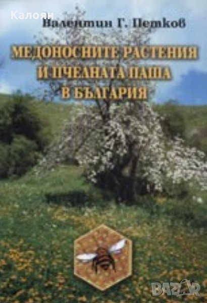 Валентин Г. Петков - Медоносните растения и пчелната паша в България, снимка 1