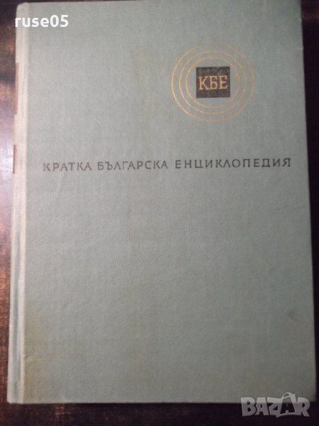Книга "Кратка българска енциклопедия-том 3-Колектив"-668стр., снимка 1