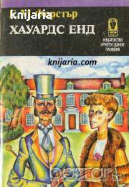 Хауардс Енд , снимка 1