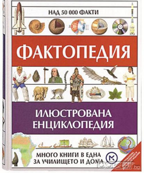 ФАКТОПЕДИЯ, снимка 1