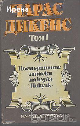 Избрани творби в пет тома. Том 1: Посмъртните записки на клуба "Пикуик".  Чарлс Дикенс, снимка 1