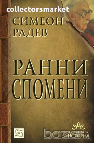 Ранни спомени , снимка 1