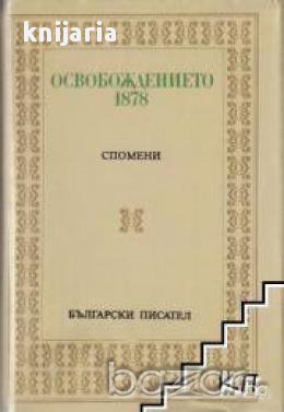 Освобождението 1878, снимка 1