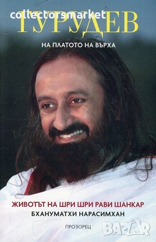 Гурудев: На платото на върха, снимка 1