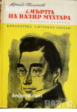 Библиотека Световни образи: Смъртта на Вазир Мухтара , снимка 1