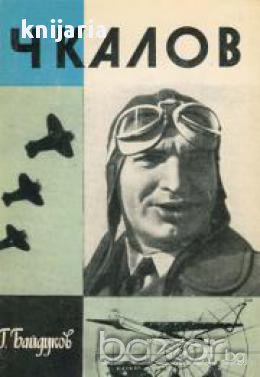 Чкалов, снимка 1