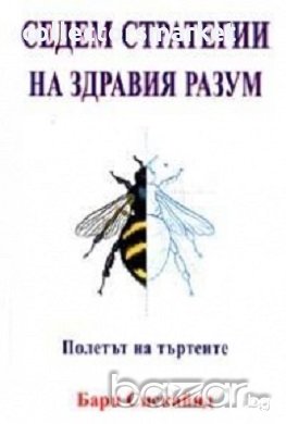 Седем стратегии на здравия разум, снимка 1