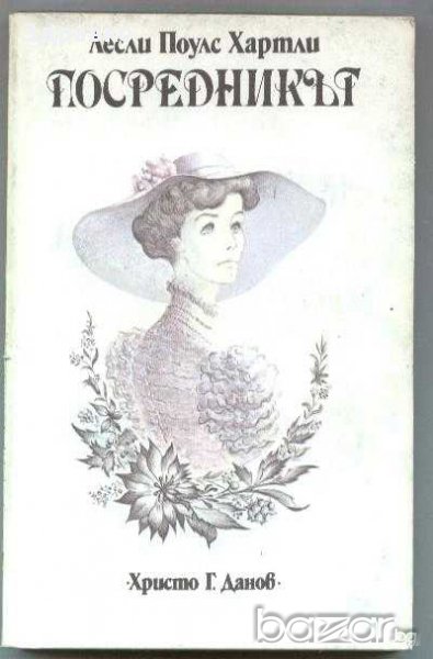 ЛЕСЛИ ПОУЛС ХАРТЛИ - ПОСРЕДНИКЪТ, снимка 1