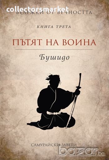 Бележки от вечността: Книга 3: Бушидо. Пътят на воина, снимка 1