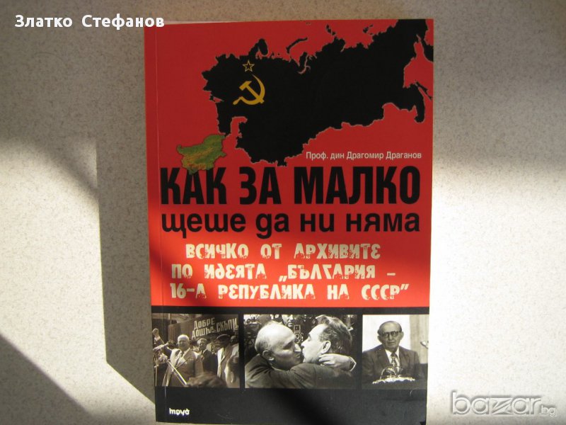 Как за малко щеше да ни няма, снимка 1