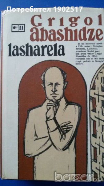 Lasharela Grigol Abashidze  (English), снимка 1