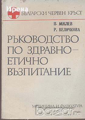 Ръководство по здравно - етично възпитание.  П. Милев, Р. Величкова, снимка 1