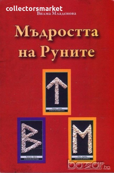 Мъдростта на Руните, снимка 1